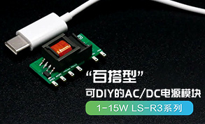 【產品推薦】1-15W AC/DC電源—LS-R3系列