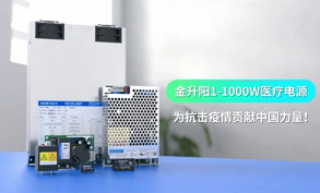 【智能防疫】1-1000W國產醫療電源