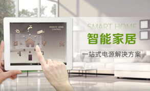 智能家居一站式電源解決方案