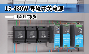 15-480W 導軌開關電源-LI&LIF系列