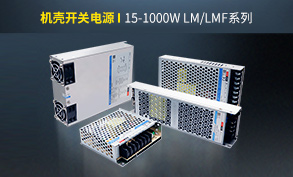 【產品推薦】15-1000W 機殼開關電源-LM系列