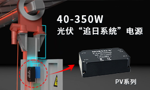 40-350W 光伏“追日系統”電源-PV系列電源