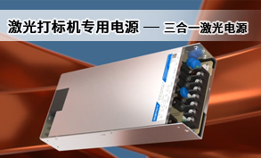 激光打標機專用電源-三合一激光電源