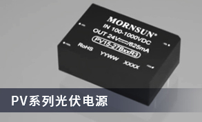 【產品推薦】PV系列光伏電源