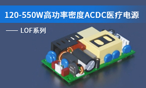 120-550W高功率密度ACDC醫療電源-LOF系列