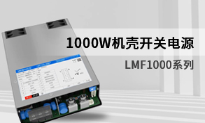 【產品推薦】1000W機殼開關電源-LMF1000系列