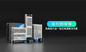 充電樁行業一站式電源解決方案