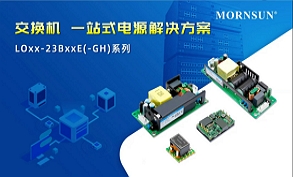 交換機一站式電源解決方案