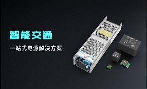 智能交通一站式電源解決方案
