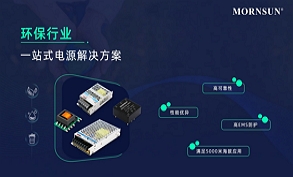 環保行業電源一站式解決方案