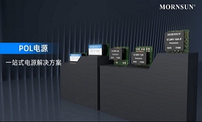 POL電源一站式電源解決方案