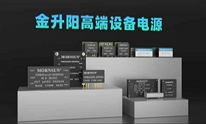 金升陽高端設備電源
