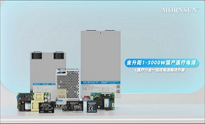 醫療行業一站式電源解決方案