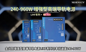 240-960W增強型高端導軌電源