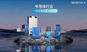 半導體行業一站式電源解決方案