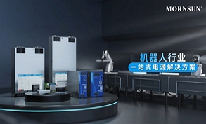 機器人行業一站式電源解決方案